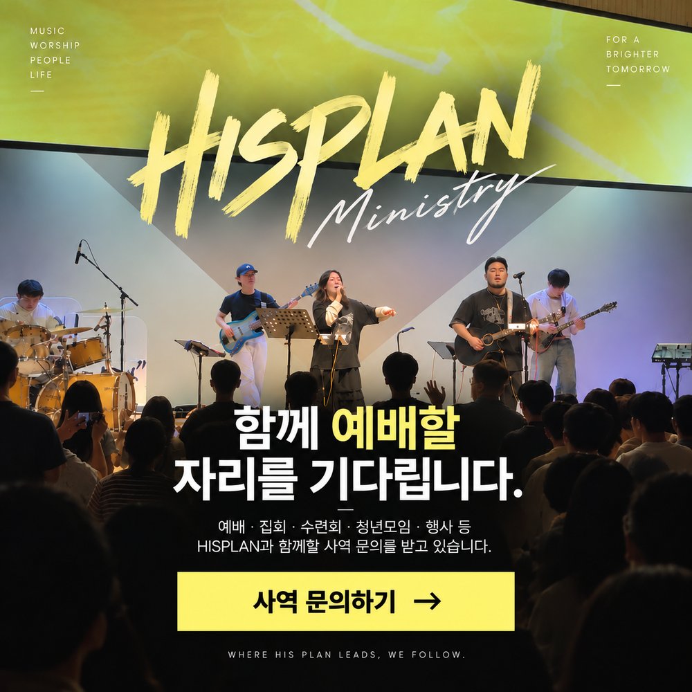 HISPLAN Ministry — 함께 예배할 자리를 기다립니다. 사역 문의하기